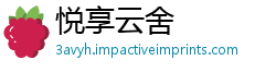 悦享云舍